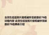 含羽生結(jié)弦照片報紙被炒至超原價70倍詳細(xì)內(nèi)容 含羽生結(jié)弦照片報紙被炒至超原價70倍具體介紹
