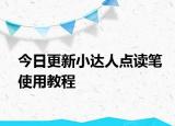 今日更新小達人點讀筆使用教程