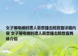 女子等電梯時遭人惡意撞擊險致盲詳細內(nèi)容 女子等電梯時遭人惡意撞擊險致盲具體介紹
