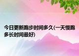 今日更新跑步時(shí)間多久(一天慢跑多長時(shí)間最好)