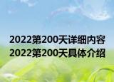 2022第200天詳細(xì)內(nèi)容 2022第200天具體介紹
