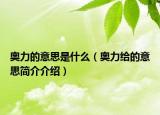 奧力的意思是什么（奧力給的意思簡介介紹）