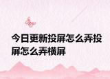 今日更新投屏怎么弄投屏怎么弄橫屏