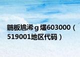鍦板尯浠ｇ爜603000（519001地區(qū)代碼）