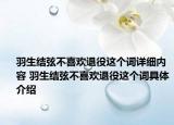 羽生結(jié)弦不喜歡退役這個(gè)詞詳細(xì)內(nèi)容 羽生結(jié)弦不喜歡退役這個(gè)詞具體介紹