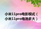 小米11pro電影模式（小米11pro電池多大）
