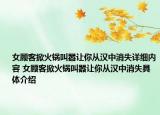 女顧客掀火鍋叫囂讓你從漢中消失詳細內容 女顧客掀火鍋叫囂讓你從漢中消失具體介紹