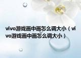 vivo游戲畫中畫怎么調(diào)大?。╲ivo游戲畫中畫怎么調(diào)大?。? /></span></a>
                        <h2><a href=