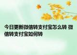 今日更新微信轉(zhuǎn)支付寶怎么轉(zhuǎn) 微信轉(zhuǎn)支付寶如何轉(zhuǎn)