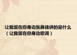 讓我留在你身邊張嘉佳講的是什么（讓我留在你身邊歌詞）