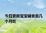 今日更新寶寶輔食面幾個月吃