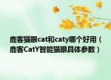 鹿客貓眼cat和caty哪個好用（鹿客CatY智能貓眼具體參數(shù)）