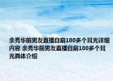 余秀華前男友直播自扇100多個耳光詳細(xì)內(nèi)容 余秀華前男友直播自扇100多個耳光具體介紹