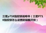 三星p718指紋鎖說明書（三星P718指紋鎖怎么設(shè)置防貓眼開鎖）