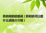 防妨礙的妨組詞（防和妨可以組什么詞簡介介紹）