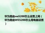 華為路由ws5200怎么設(shè)置上網(wǎng)（華為路由WS5200怎么用電腦設(shè)置）