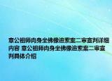 章公祖師肉身坐佛像追索案二審宣判詳細內(nèi)容 章公祖師肉身坐佛像追索案二審宣判具體介紹