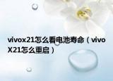 vivox21怎么看電池壽命（vivoX21怎么重啟）