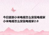 今日更新小米電視怎么安裝電視家小米電視怎么安裝電視家2.0