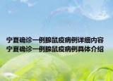 寧夏確診一例腺鼠疫病例詳細內容 寧夏確診一例腺鼠疫病例具體介紹