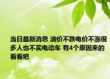 當(dāng)日最新消息 油價不跌電價不漲很多人也不買電動車 有4個原因來的看看吧