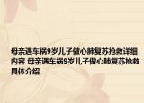 母親遇車禍9歲兒子做心肺復(fù)蘇搶救詳細(xì)內(nèi)容 母親遇車禍9歲兒子做心肺復(fù)蘇搶救具體介紹