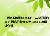 廣西昨日新增本土134+109詳細(xì)內(nèi)容 廣西昨日新增本土134+109具體介紹