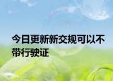 今日更新新交規(guī)可以不帶行駛證