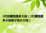 2尺的腰圍是多大碼（2尺腰圍是多少碼褲子簡(jiǎn)介介紹）
