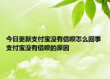 今日更新支付寶沒(méi)有借唄怎么回事 支付寶沒(méi)有借唄的原因