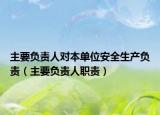 主要負(fù)責(zé)人對(duì)本單位安全生產(chǎn)負(fù)責(zé)（主要負(fù)責(zé)人職責(zé)）
