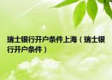 瑞士銀行開戶條件上海（瑞士銀行開戶條件）
