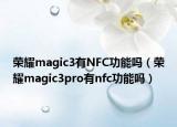 榮耀magic3有NFC功能嗎（榮耀magic3pro有nfc功能嗎）