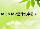 to（b to c是什么意思）