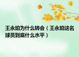 王永珀為什么轉(zhuǎn)會(huì)（王永珀這名球員到底什么水平）