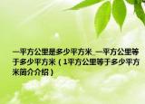 一平方公里是多少平方米_一平方公里等于多少平方米（1平方公里等于多少平方米簡介介紹）