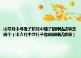 山寺月中尋桂子和月中桂子的神話故事是哪個（山寺月中尋桂子是哪部神話故事）
