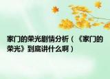 家門的榮光劇情分析（《家門的榮光》到底講什么啊）