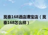莫泰168酒店漕寶店（莫泰168怎么樣）