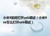 小米9如何打開usb調(diào)試（小米9se怎么打開usb調(diào)試）