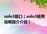 solo3接口（solo3使用說明簡(jiǎn)介介紹）