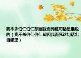我不殺伯仁伯仁卻因我而死這句話是誰說的（我不殺伯仁伯仁卻因我而死這句話出自哪里）