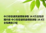中介稱菲律賓讀博保錄取 16.8萬全包詳細(xì)內(nèi)容 中介稱菲律賓讀博保錄取 16.8萬全包具體介紹