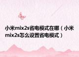 小米mix2s省電模式在哪（小米mix2s怎么設(shè)置省電模式）