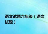 語文試題六年級（語文試題）