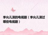 李允兒演的電視劇（李允兒演過哪些電視?。? /></span></a>
                        <h2><a href=