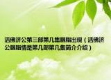 活佛濟(jì)公第三部第幾集胭脂出現(xiàn)（活佛濟(jì)公胭脂情是第幾部第幾集簡(jiǎn)介介紹）