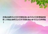 棄我去者昨日之日不可留亂我心者今日之日多煩憂的意思（棄我去者昨日之日不可留亂我心者今日之日多煩憂）