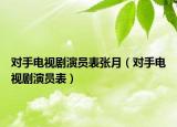 對(duì)手電視劇演員表張?jiān)拢▽?duì)手電視劇演員表）