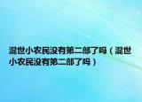混世小農(nóng)民沒(méi)有第二部了嗎（混世小農(nóng)民沒(méi)有第二部了嗎）